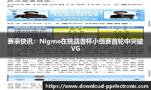 赛事快讯：Nigma在挑战者杯小组赛首轮中突破VG