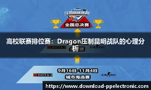 高校联赛排位赛：Dragon压制昆明战队的心理分析
