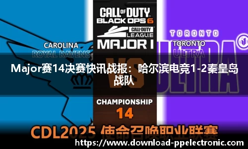 Major赛14决赛快讯战报：哈尔滨电竞1-2秦皇岛战队